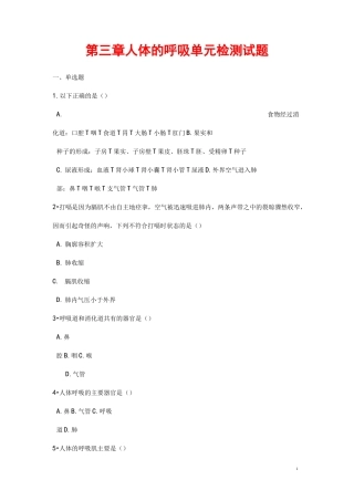 生物七年级下册《第三章人体的呼吸》单元检测试题(含答案)
