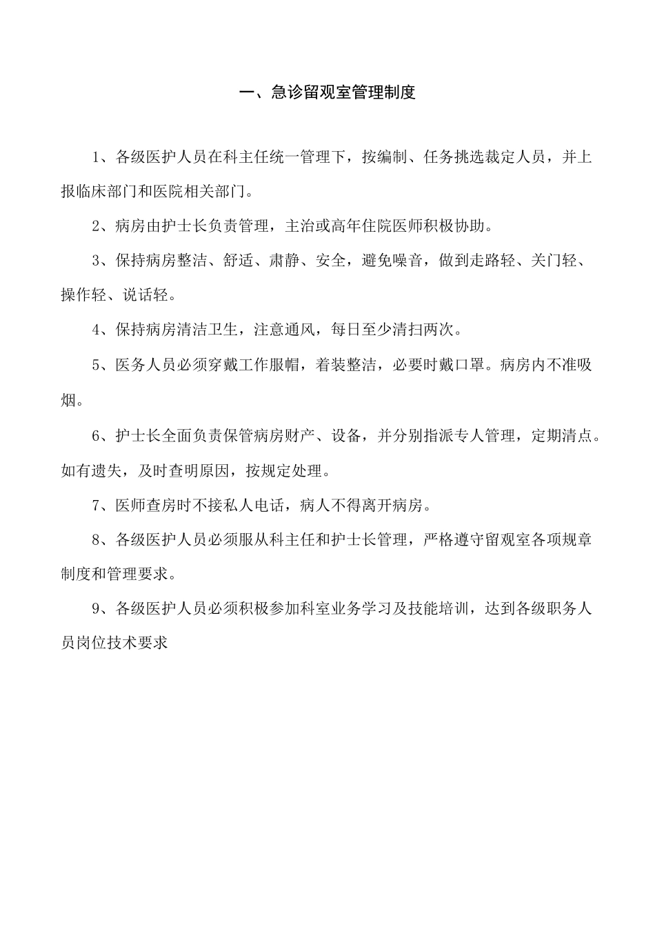 急诊留观制度最新版_第2页