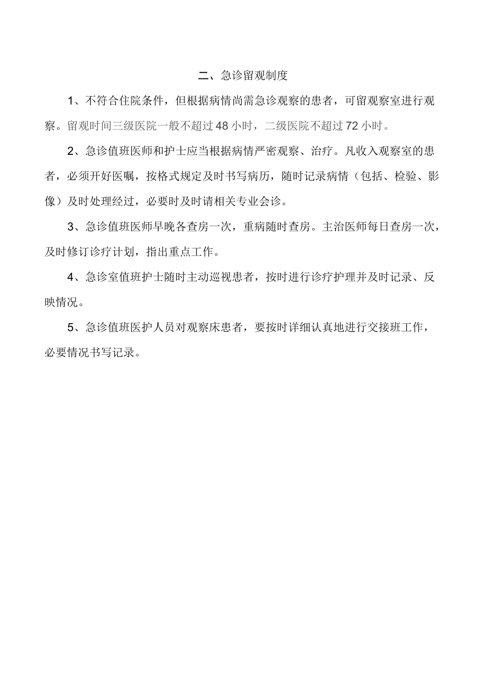 急诊留观制度最新版_第3页