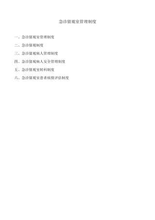 急诊留观制度最新版