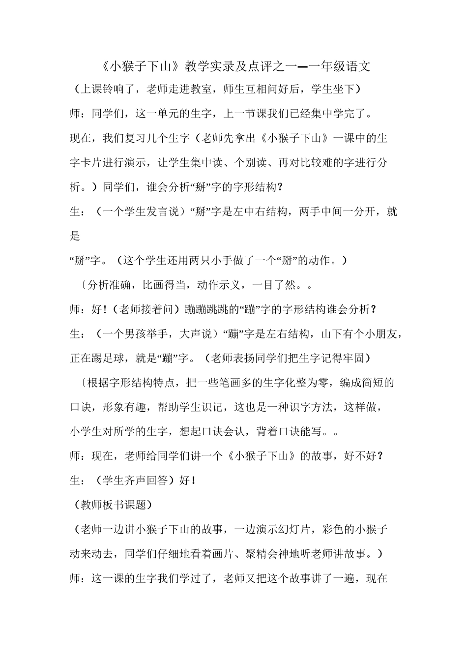 《小猴子下山》教学实录及点评之一_一年级语文_第1页