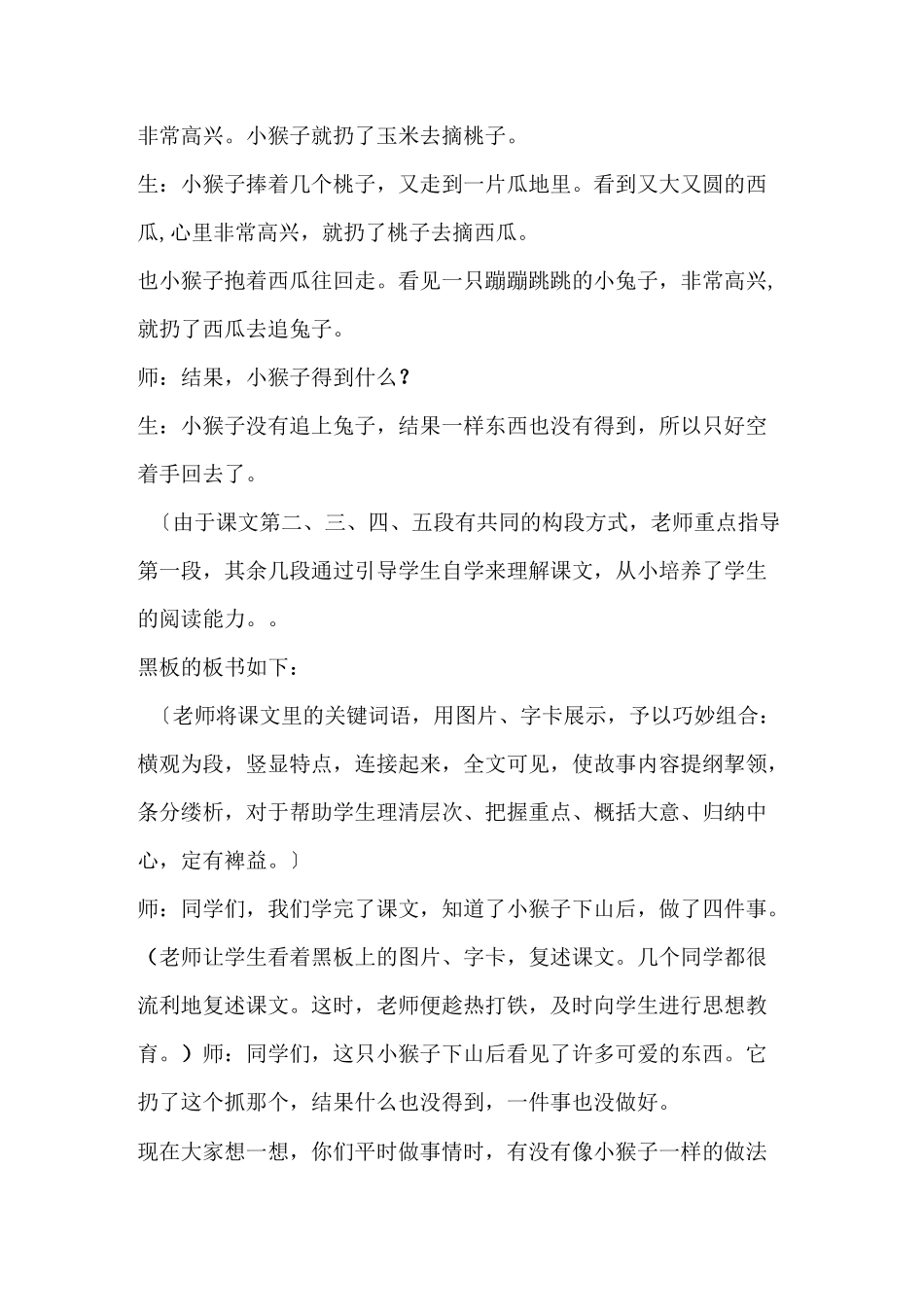 《小猴子下山》教学实录及点评之一_一年级语文_第3页