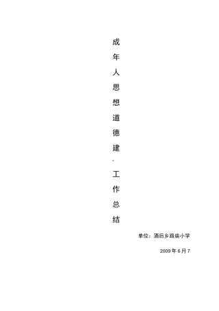 年未成年人思想道德教育工作总结