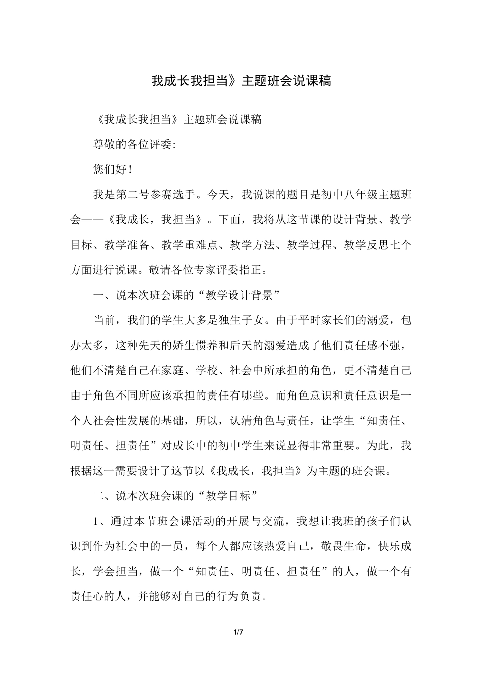 《我成长我担当》主题班会说课稿_第1页