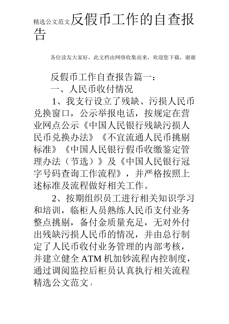 反假币工作的自查报告_第1页