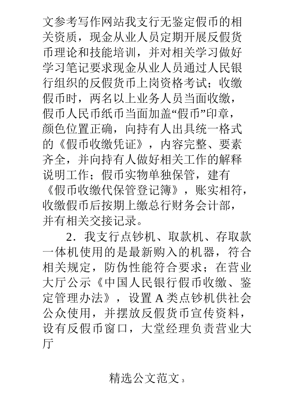 反假币工作的自查报告_第3页