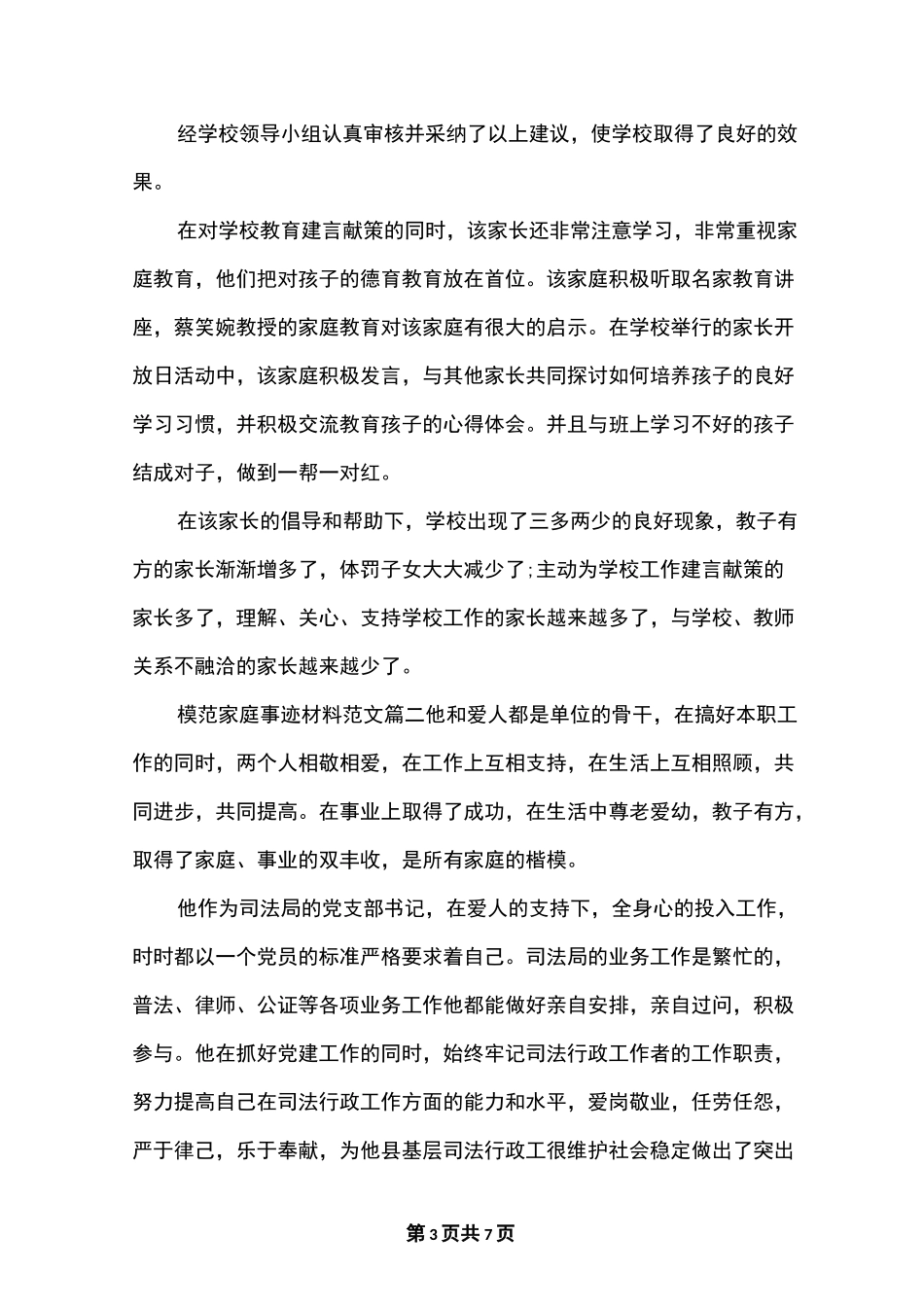 模范家庭事迹材料范文_第3页