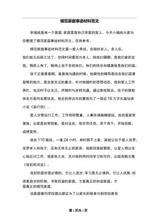 模范家庭事迹材料范文