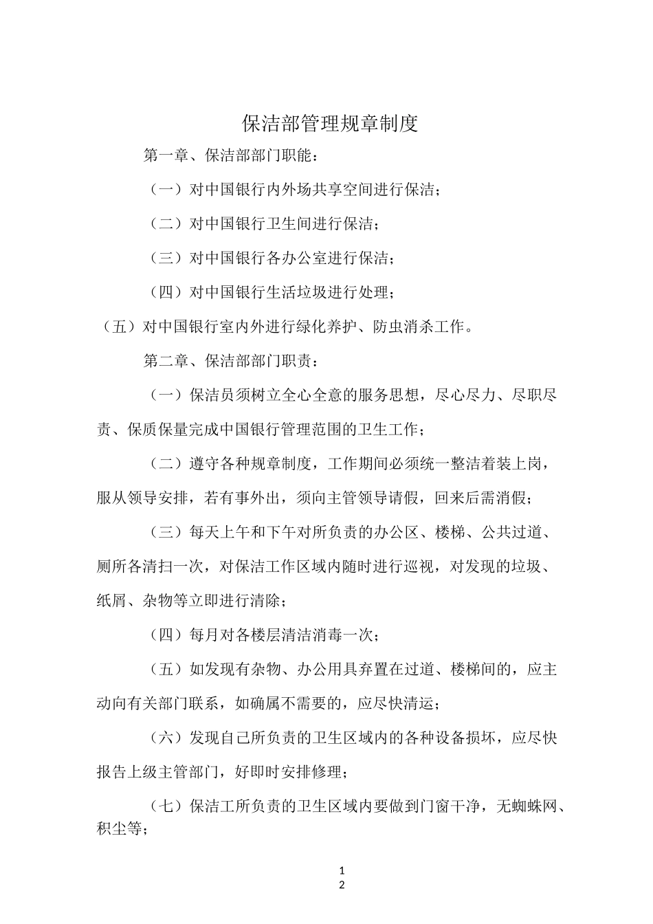 保洁部管理规章制度_第1页
