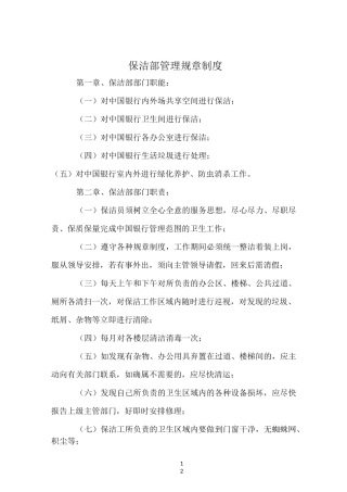 保洁部管理规章制度