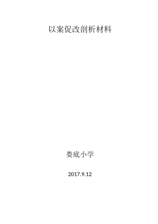 以案促改剖析材料
