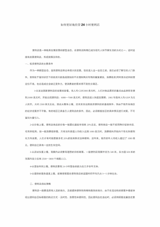24小时便利店运营方案