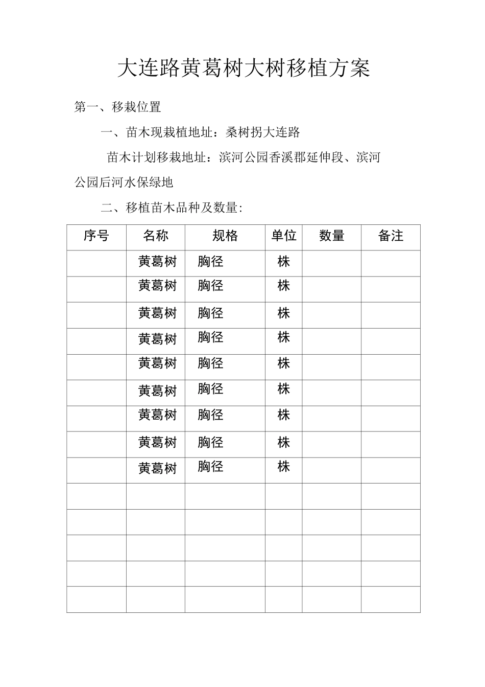 大树移植方案_第1页