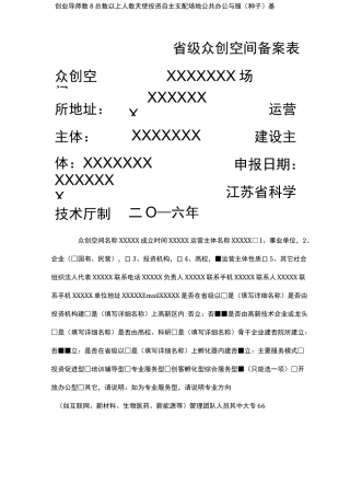 众创空间申报书模板