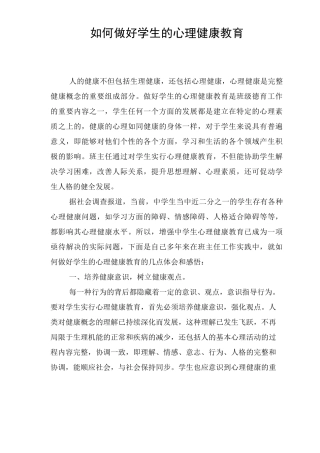 如何做好学生的心理健康教育