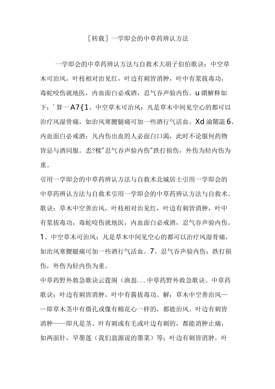 一学即会的中草药辨认方法_第1页