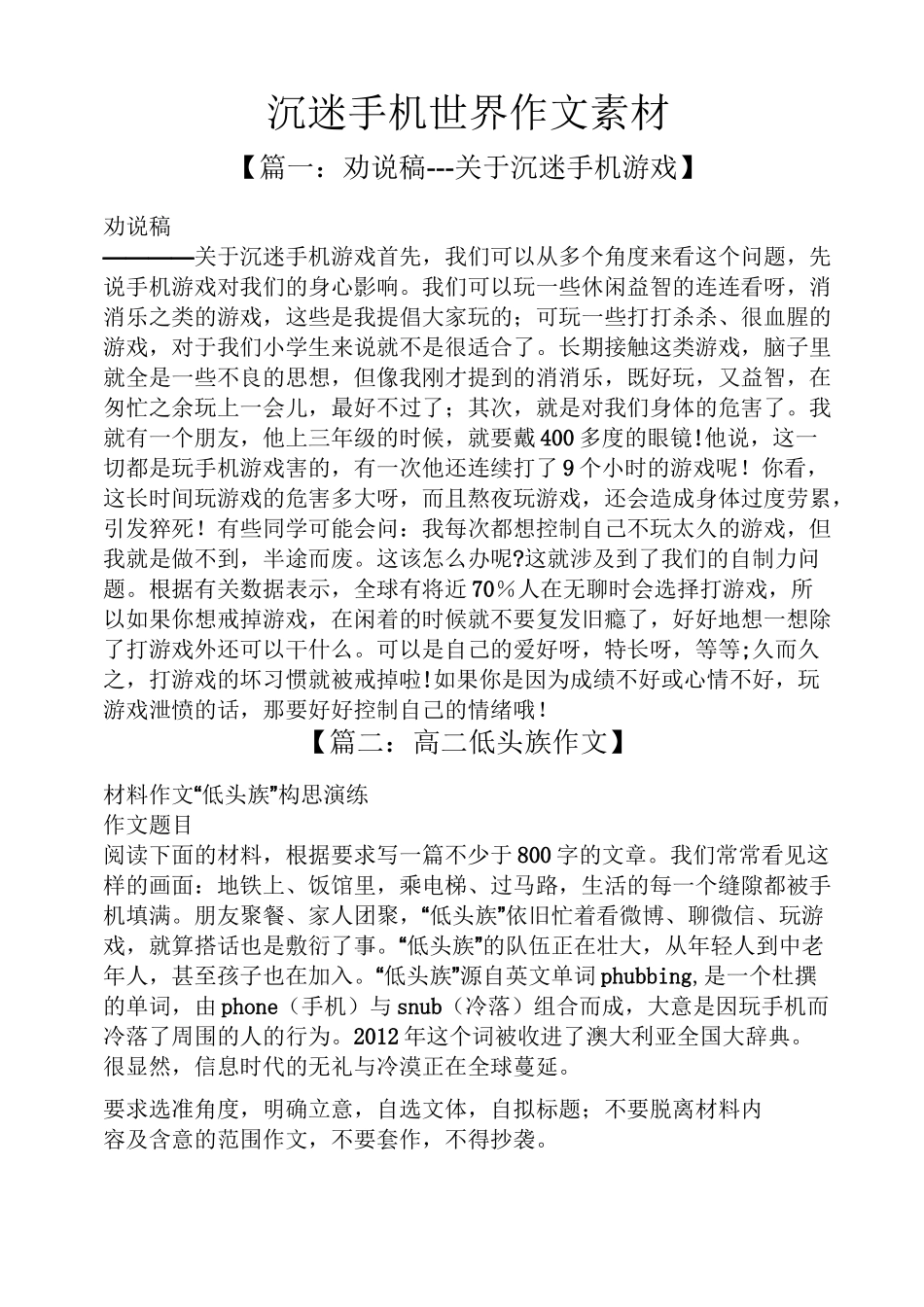 作文范文之沉迷手机世界作文素材_第1页