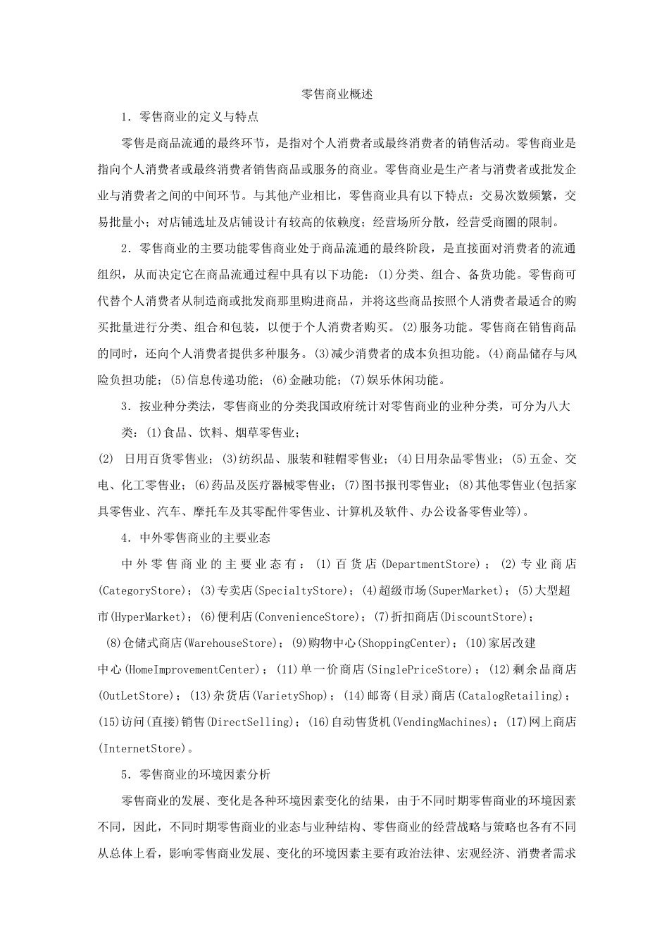 (零售行业)零售商业概述_第1页