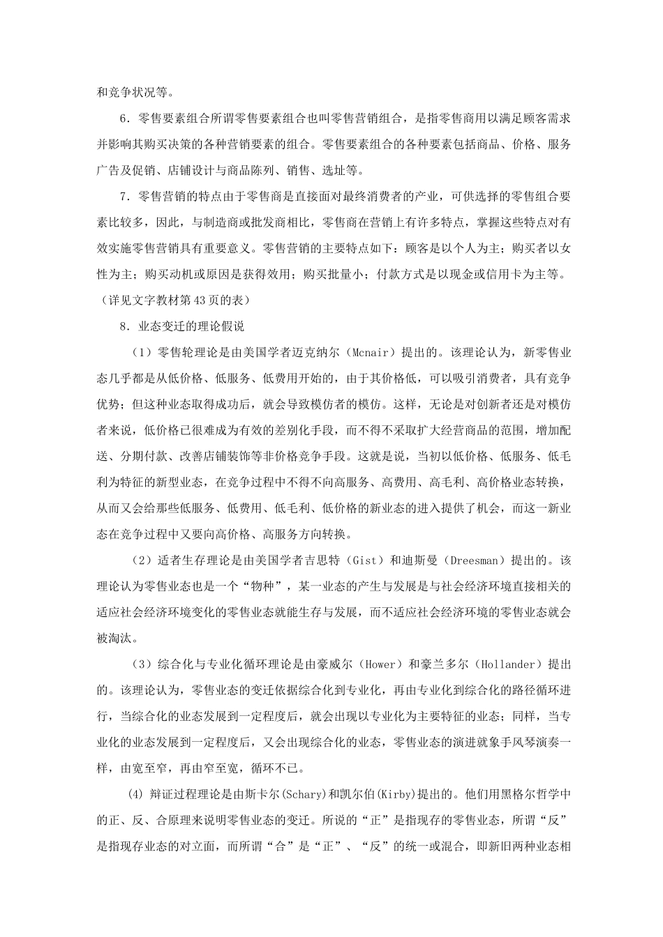 (零售行业)零售商业概述_第2页