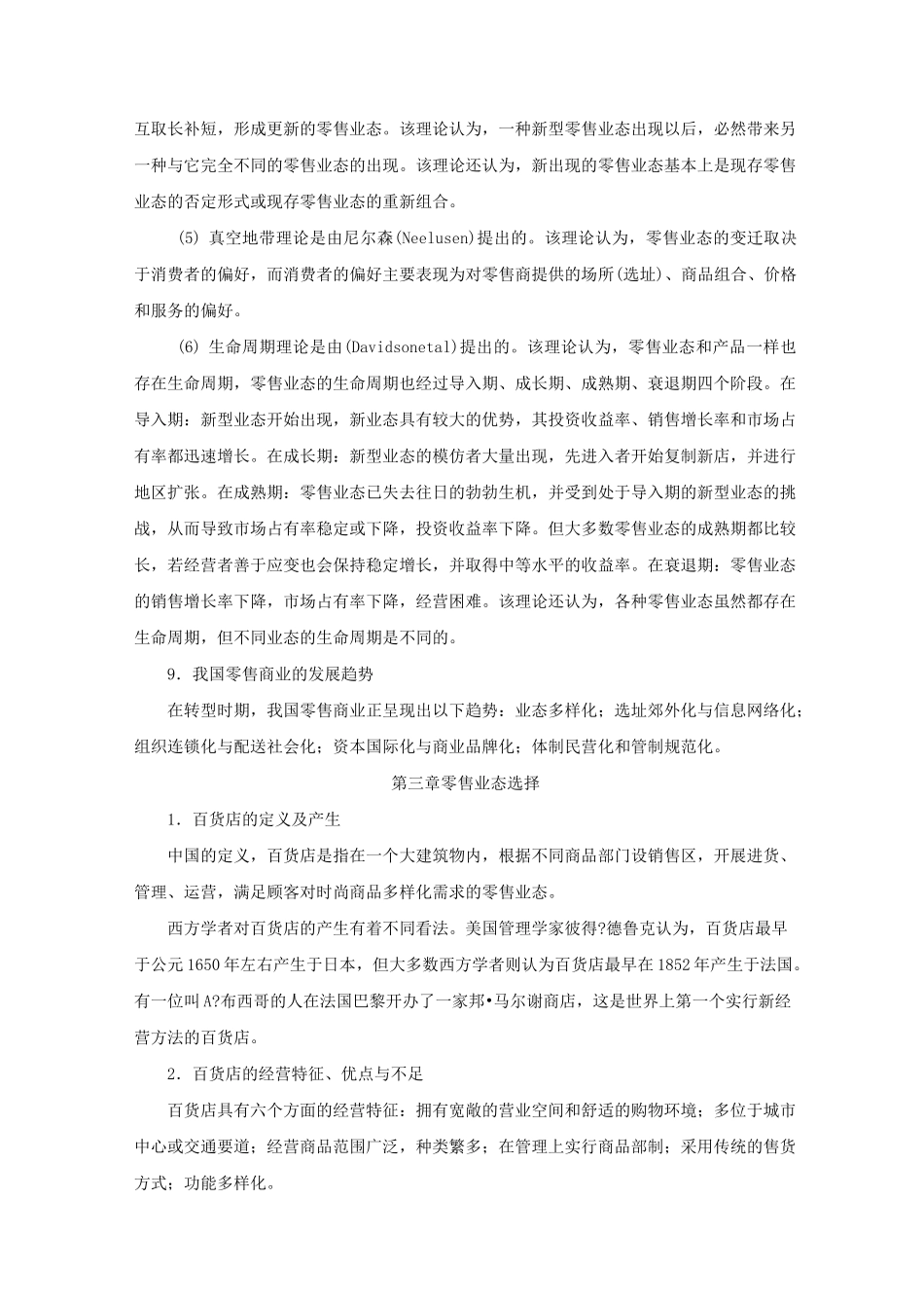 (零售行业)零售商业概述_第3页