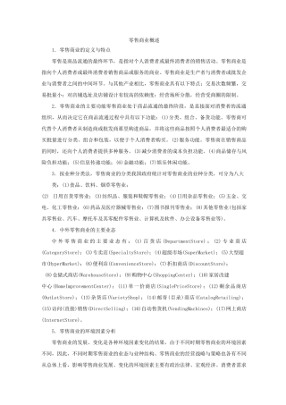 (零售行业)零售商业概述