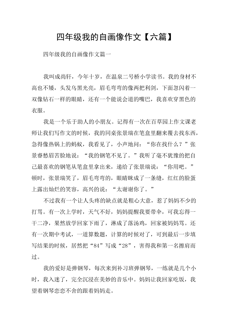 四年级我的自画像作文【六篇】_第1页