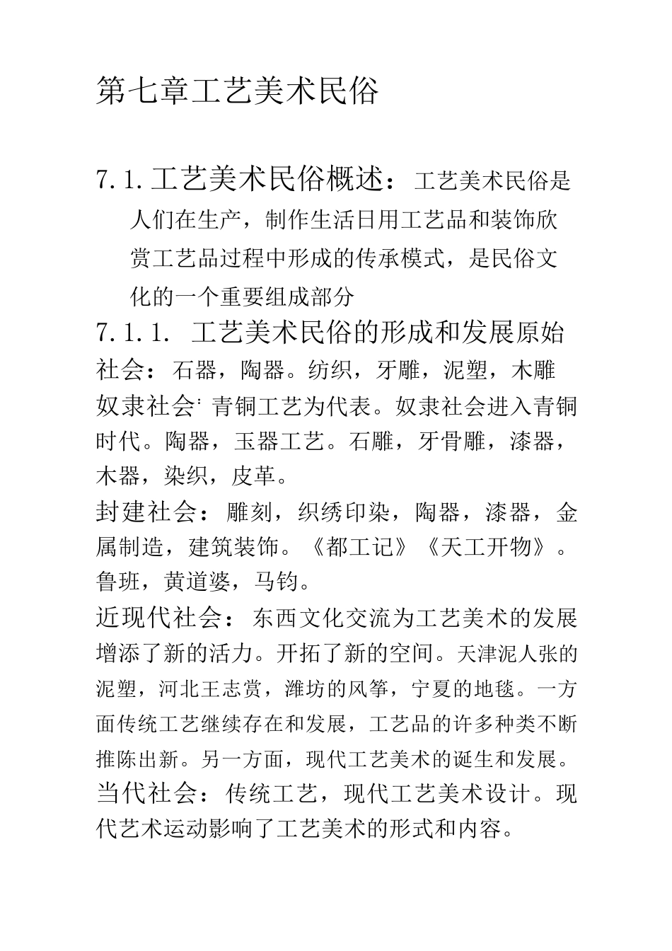 自考《中外民俗》 第七章 工艺美术民俗_第1页