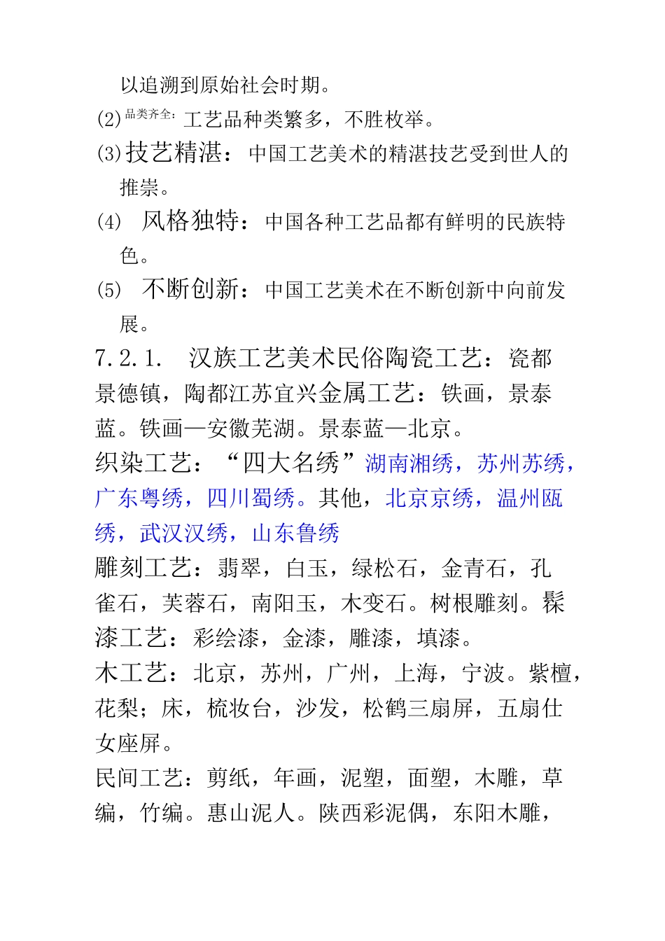 自考《中外民俗》 第七章 工艺美术民俗_第3页