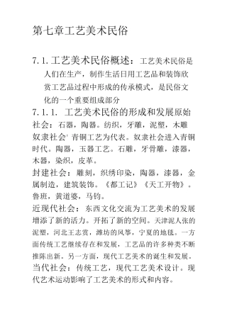 自考《中外民俗》 第七章 工艺美术民俗