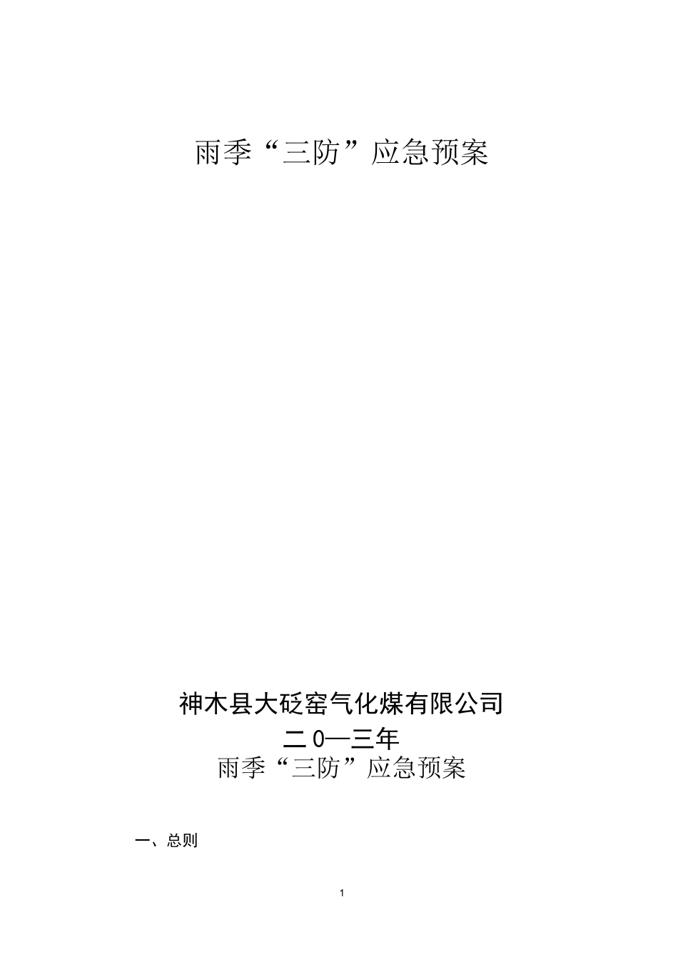 煤矿·雨季三防应急预案_第1页