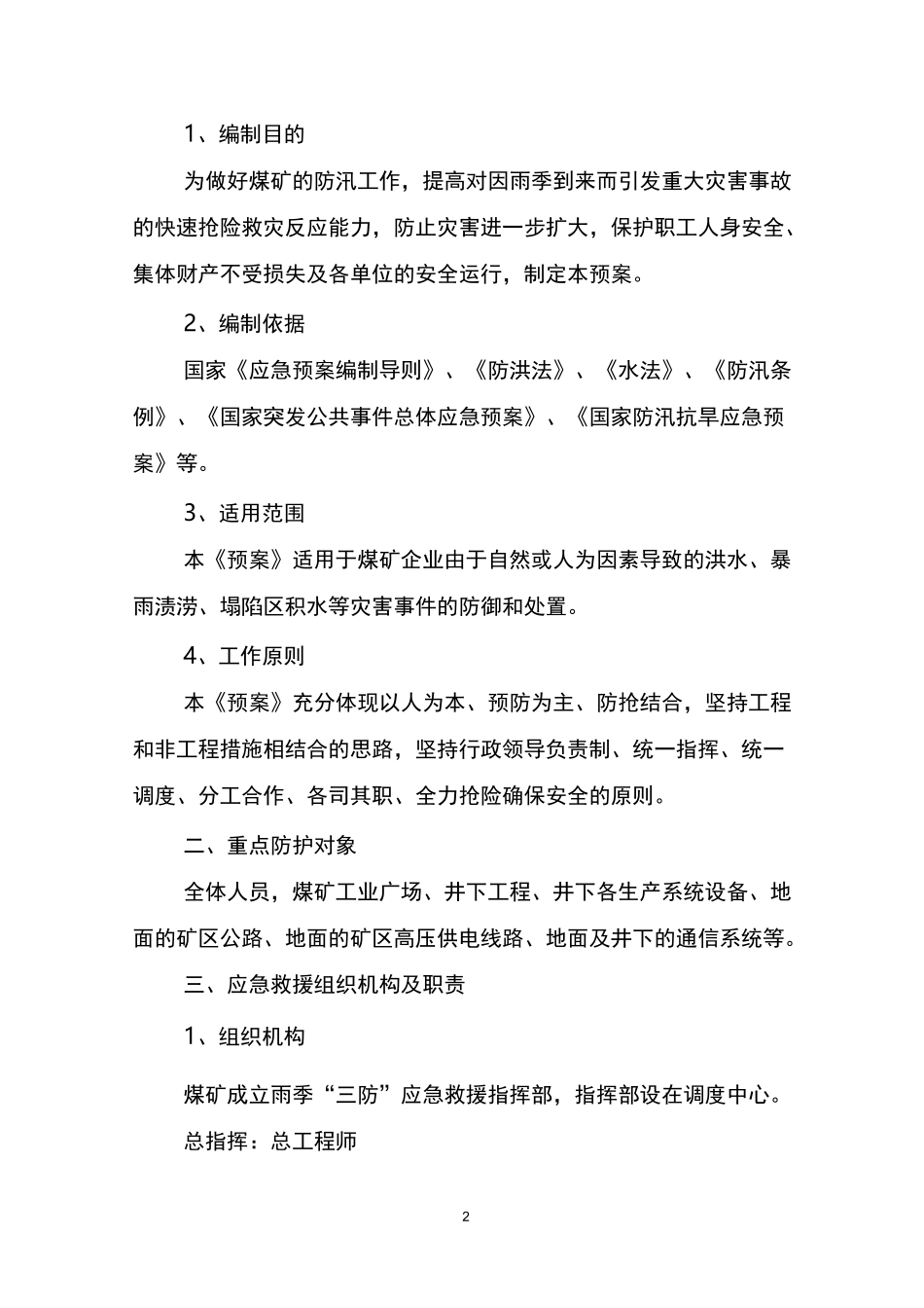 煤矿·雨季三防应急预案_第2页