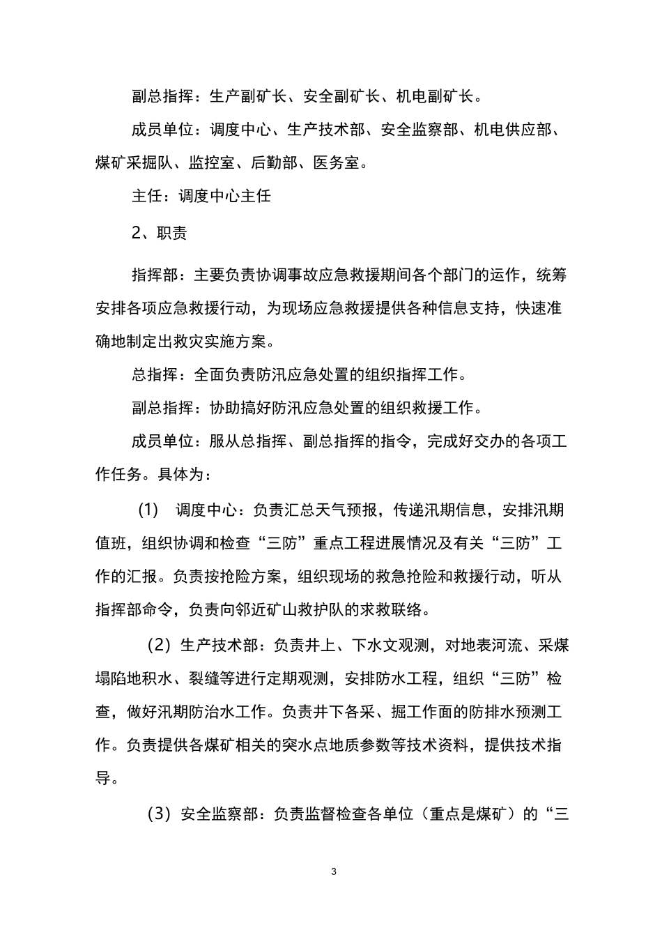 煤矿·雨季三防应急预案_第3页