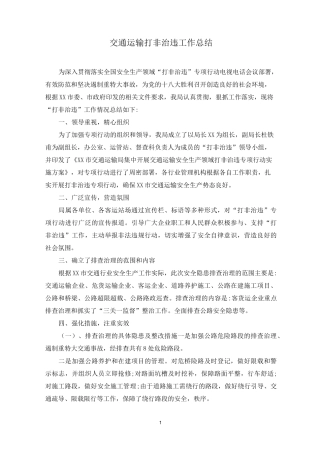 交通运输打非治违工作总结