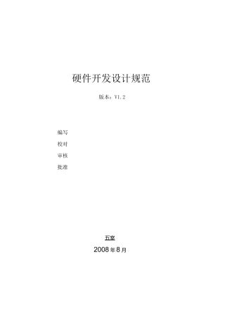 (完整版)硬件开发设计规范V1[1].2