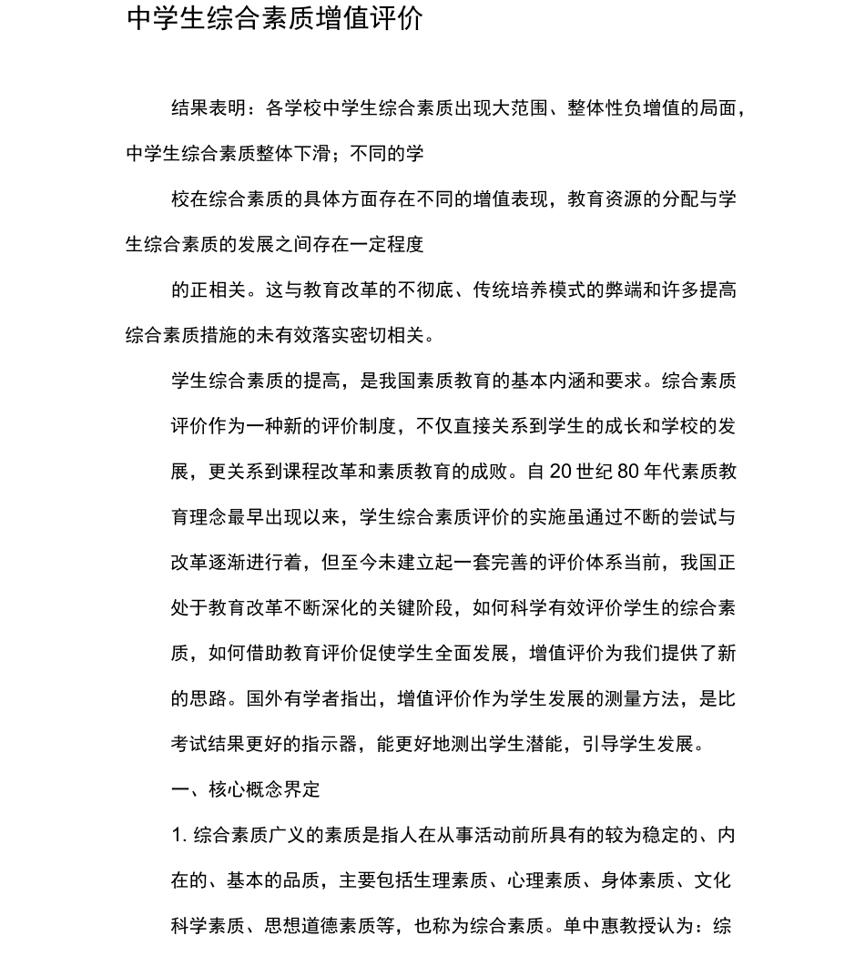中学生综合素质增值评价_第1页