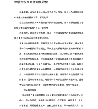 中学生综合素质增值评价