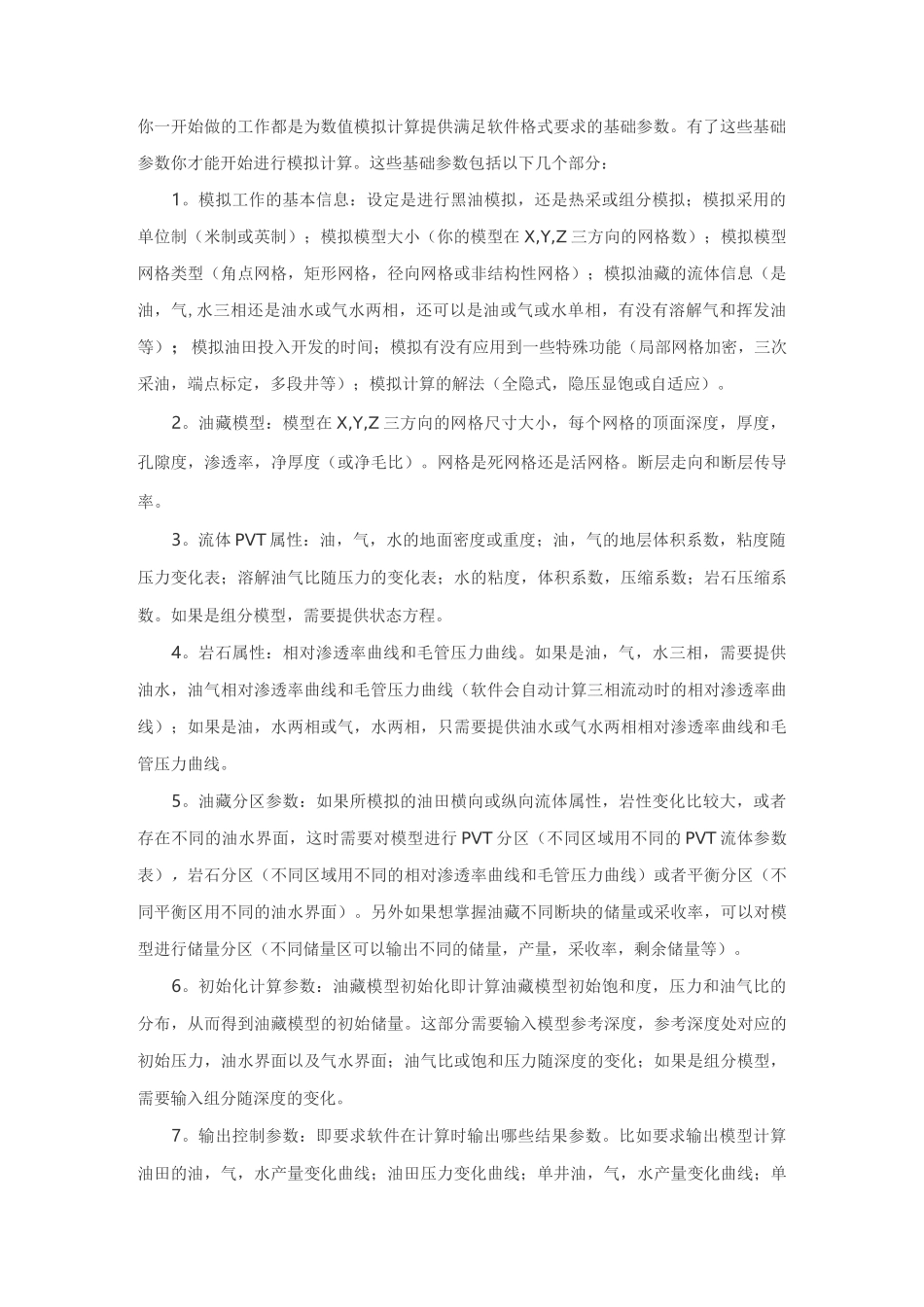 eclipse油藏数值模拟新手入门_第2页