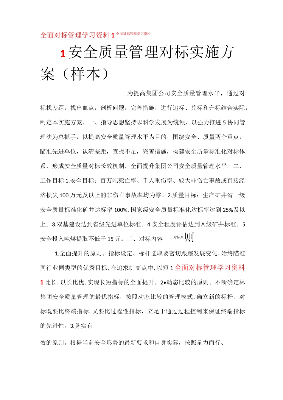 对标学习资料1——安全质量管理对标实施方案_第1页