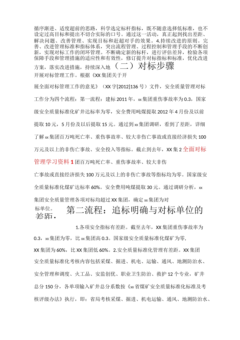 对标学习资料1——安全质量管理对标实施方案_第2页