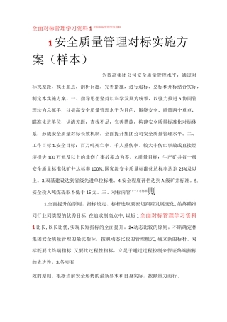 对标学习资料1——安全质量管理对标实施方案