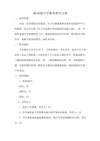 XX中学学校教育教学组织实施方案