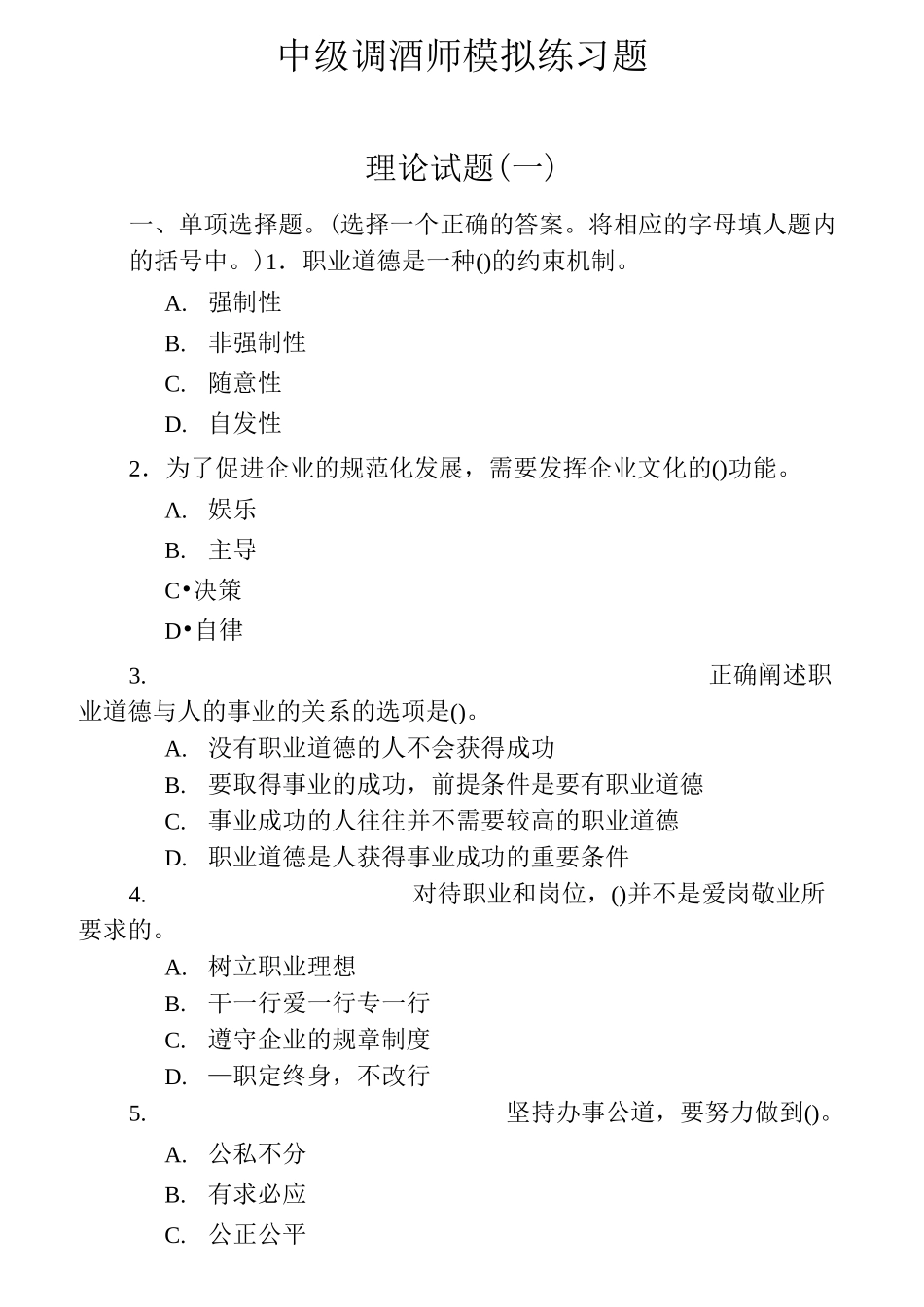 调酒师试题库_第1页