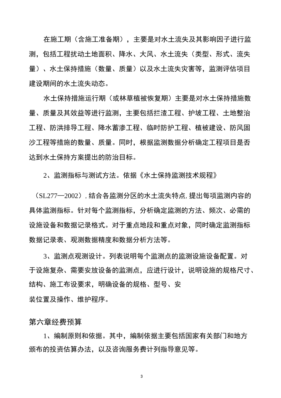 开发建设项目水土保持监测实施方案_第3页