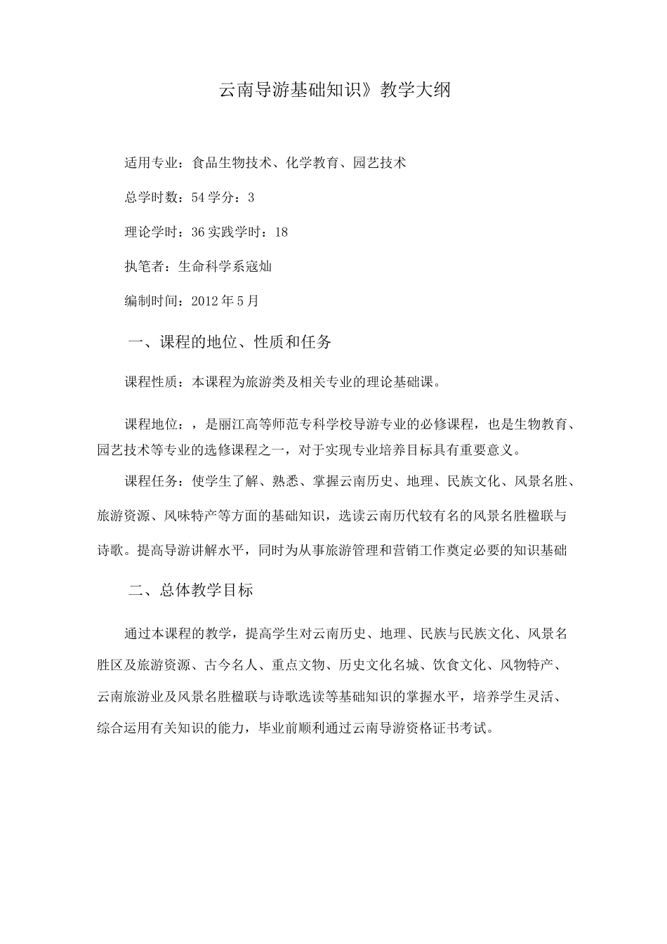 云南导游基础知识》教学大纲_第1页
