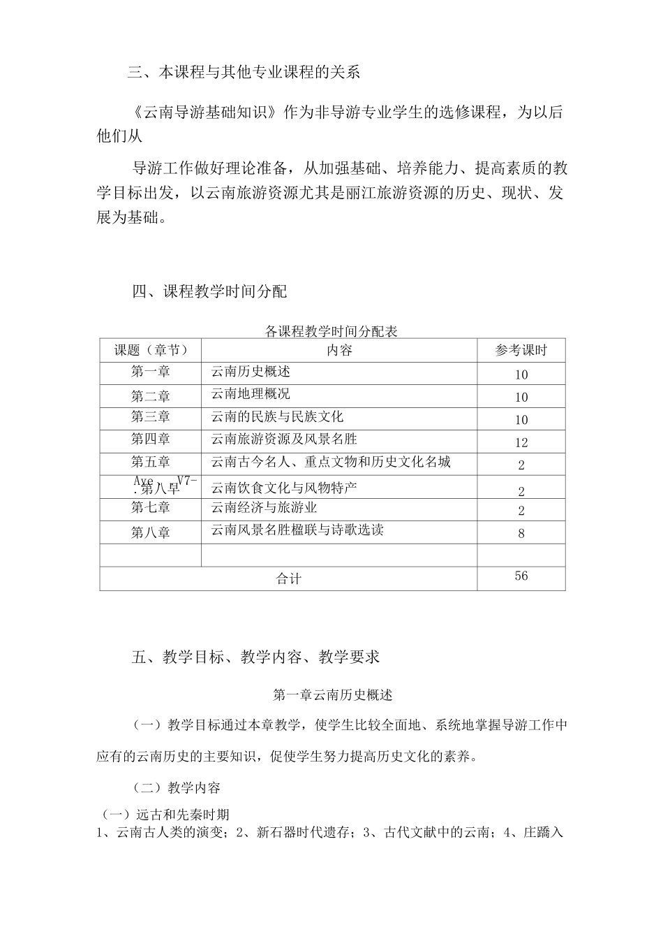 云南导游基础知识》教学大纲_第2页