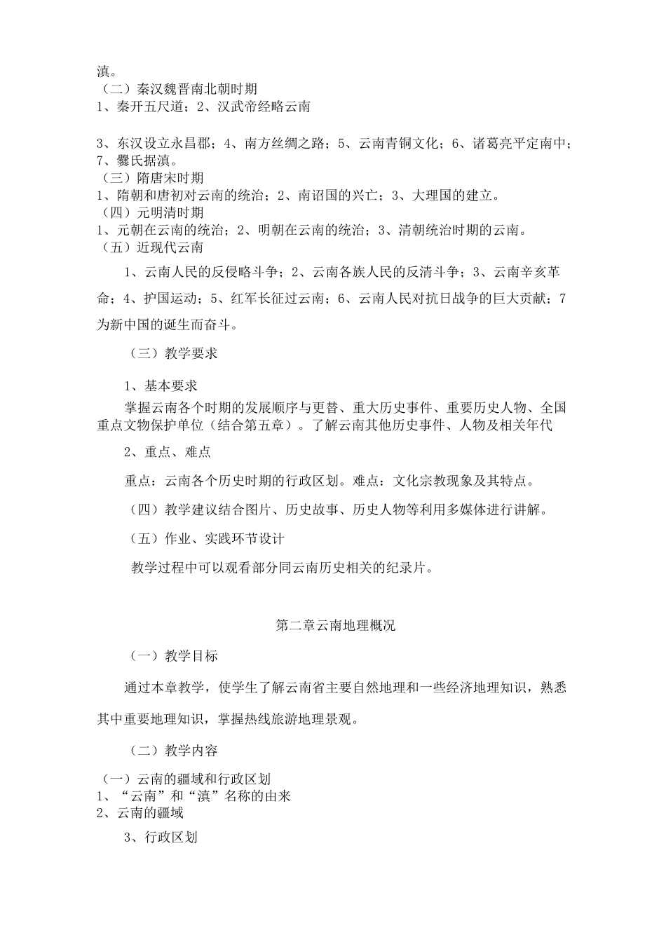 云南导游基础知识》教学大纲_第3页