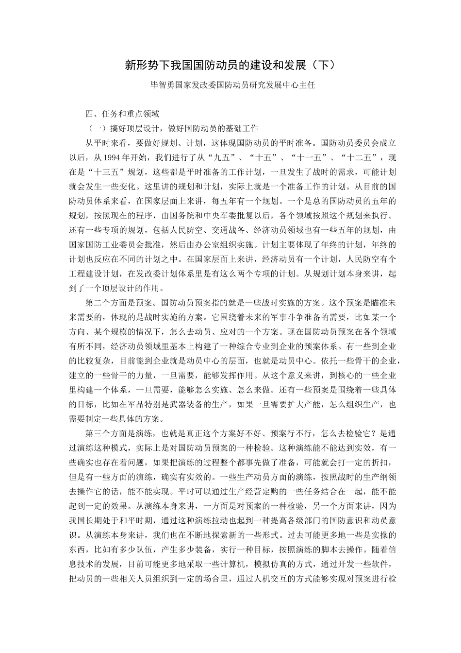 新形势下我国国防动员的建设和发展下_第1页