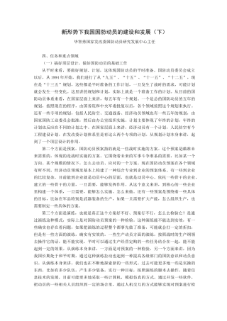 新形势下我国国防动员的建设和发展下