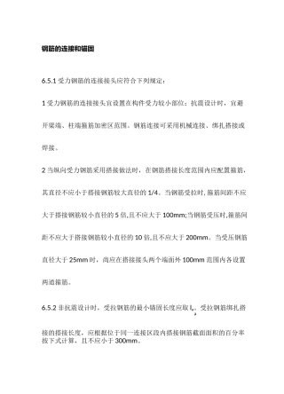 钢筋的连接和锚固