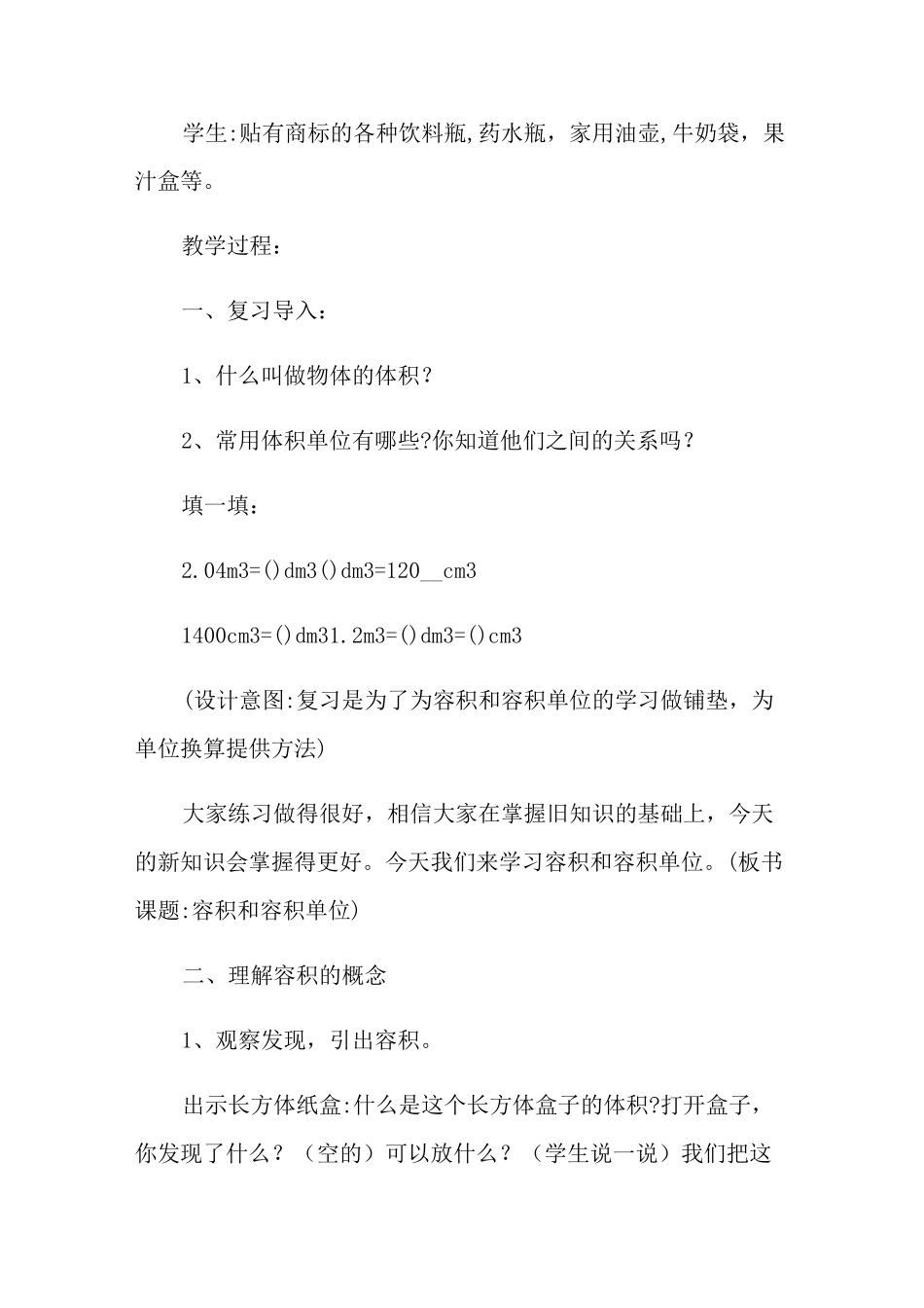 容积和容积单位教学设计_第3页